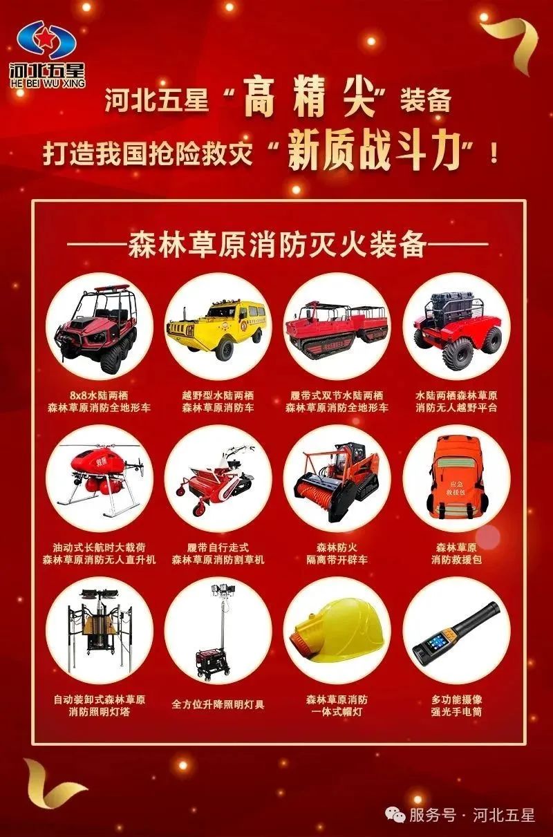 河北五星“高、精、尖”森林草原消防滅火裝備，打造我國搶險救災“新質(zhì)戰(zhàn)斗力”